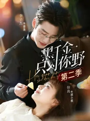 黑千金只对你野第二季海报