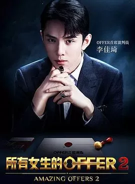 所有女生的offer2海报