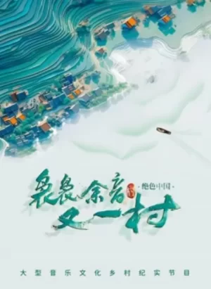 袅袅余音又一村海报