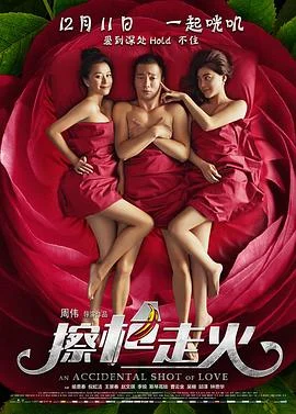 擦枪走火2021海报