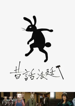 童话法庭海报
