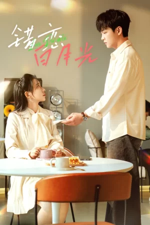 错恋白月光海报