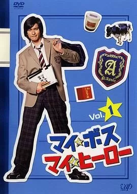 我的老大,我的英雄[电影解说]海报