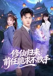 修仙归来:前任跪求不放手海报