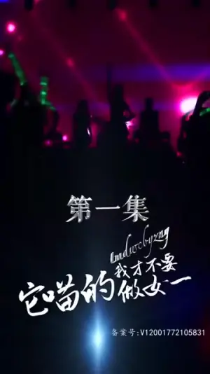 它喵的,我才不要做女一海报