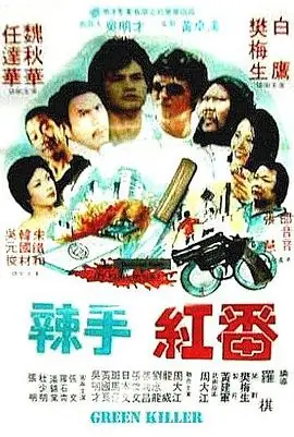 冷血红番冷血紅番海报