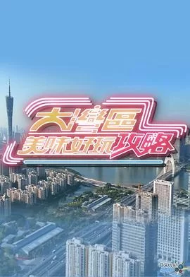 大湾区美味好玩攻略(粤语)海报