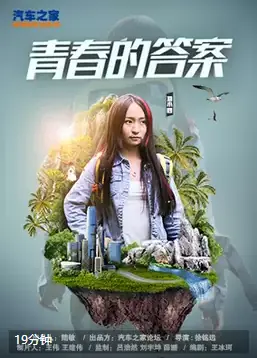 青春的答案海报
