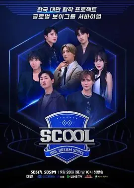 Scool:IdolDreamSpace海报