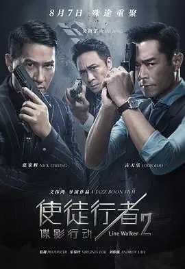 使徒行者2:谍影行动(粤语)海报