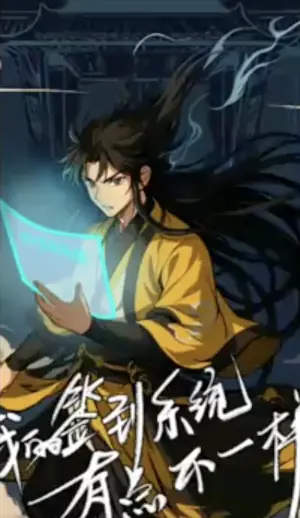 我的签到系统有点不一样海报