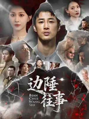 边陲往事海报