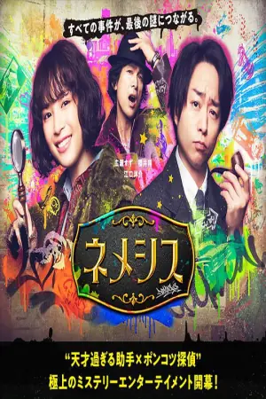 涅墨西斯海报