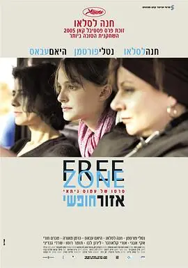 自由地带אזורחופשי海报