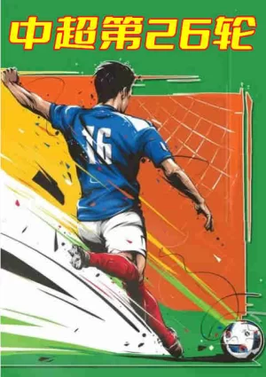 中超第26轮-成都蓉城vs山东泰山-20221121海报