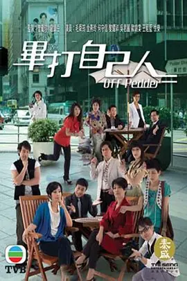 毕打自己人(粤语)海报