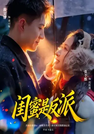 闺蜜是反派海报