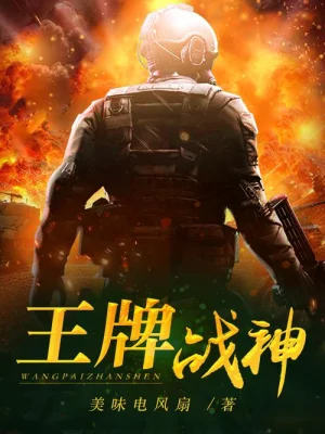 新王牌战神海报