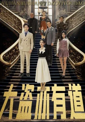 大盗亦有道(52集)海报