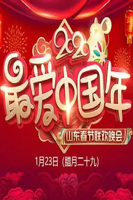 2020年山东卫视春节联欢晚会海报
