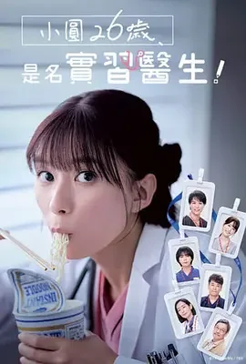 小圆26岁,在做实习医生!海报