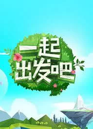 一起出发吧2023海报