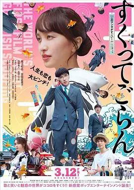 体验捞金鱼吧すくってごらん海报