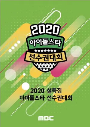 2020新春特辑偶像明星运动会海报