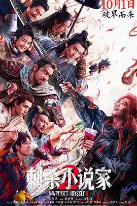 刺杀小说家2[影视解说]海报