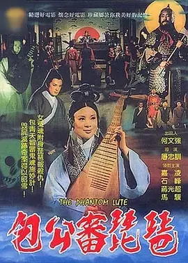 包公审琵琶[电影解说]海报