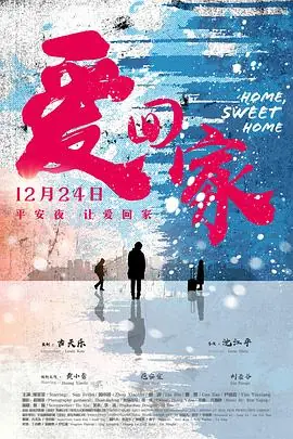 爱回家(粤语)海报