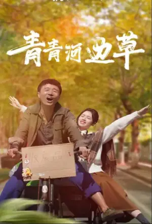 青青河边草海报