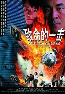 致命的一击[电影解说]海报