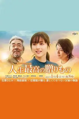 人生最棒的礼物人生最高の贈りもの海报