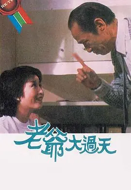 老爷大过天(粤语)海报