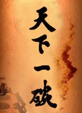 天下一碗[电影解说]海报