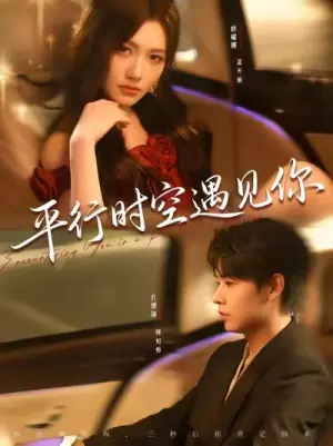 平行时空遇见你(短剧)海报