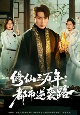 修仙三万年:都市逆袭路海报