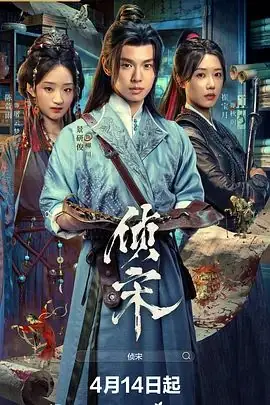 侦宋海报