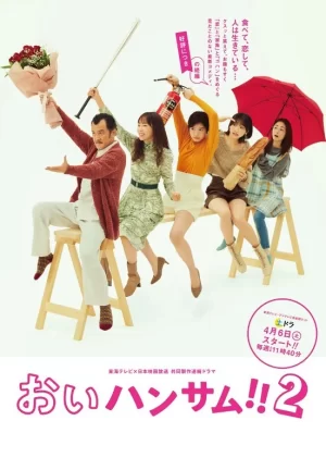 喂帅哥!!第二季海报