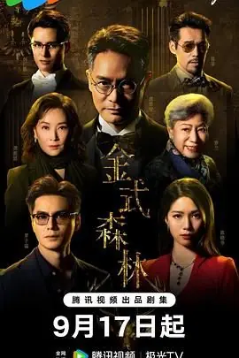 金式森林(国语)海报
