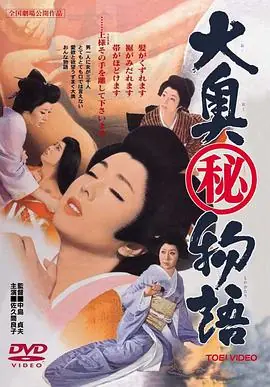 大奧(秘)物語海报
