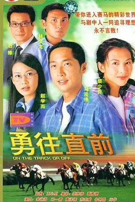 勇往直前(国语)海报