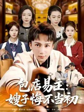 包店易主:嫂子悔不当初海报