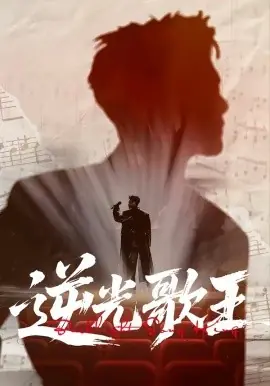 逆光歌王海报
