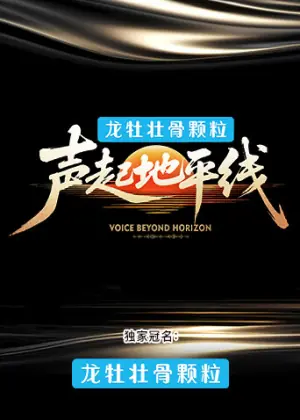 声起地平线海报