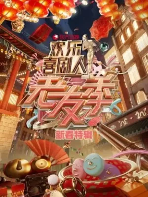 东方卫视欢乐喜剧人老友季新春特辑海报