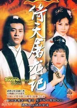 倚天屠龙记(粤语)海报