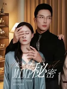 丈夫的秘密海报