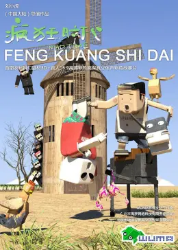 疯狂时代第一季海报